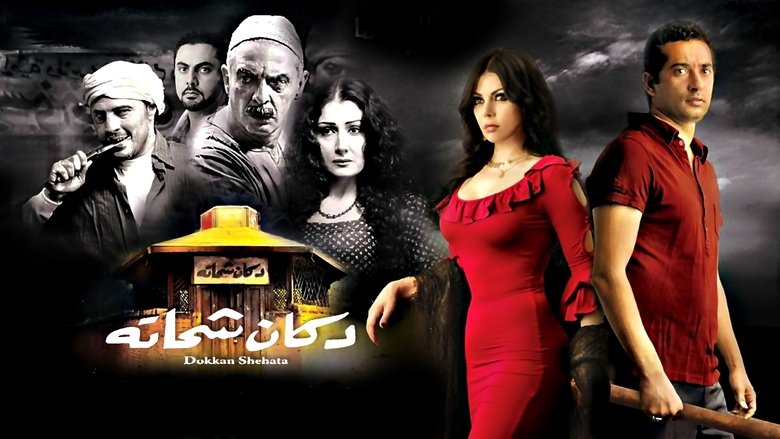 Shehata's Shop (2009)