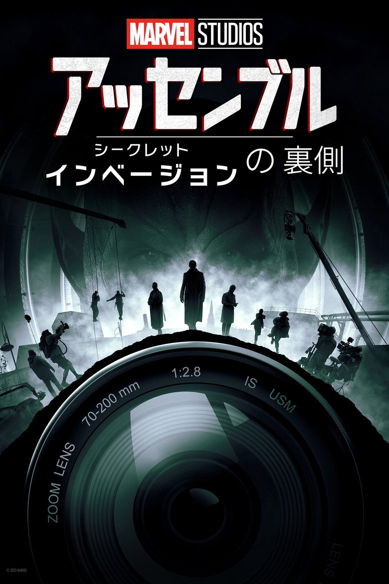 Marvel Studios Assembled: The Making of Secret Invasionのポスター