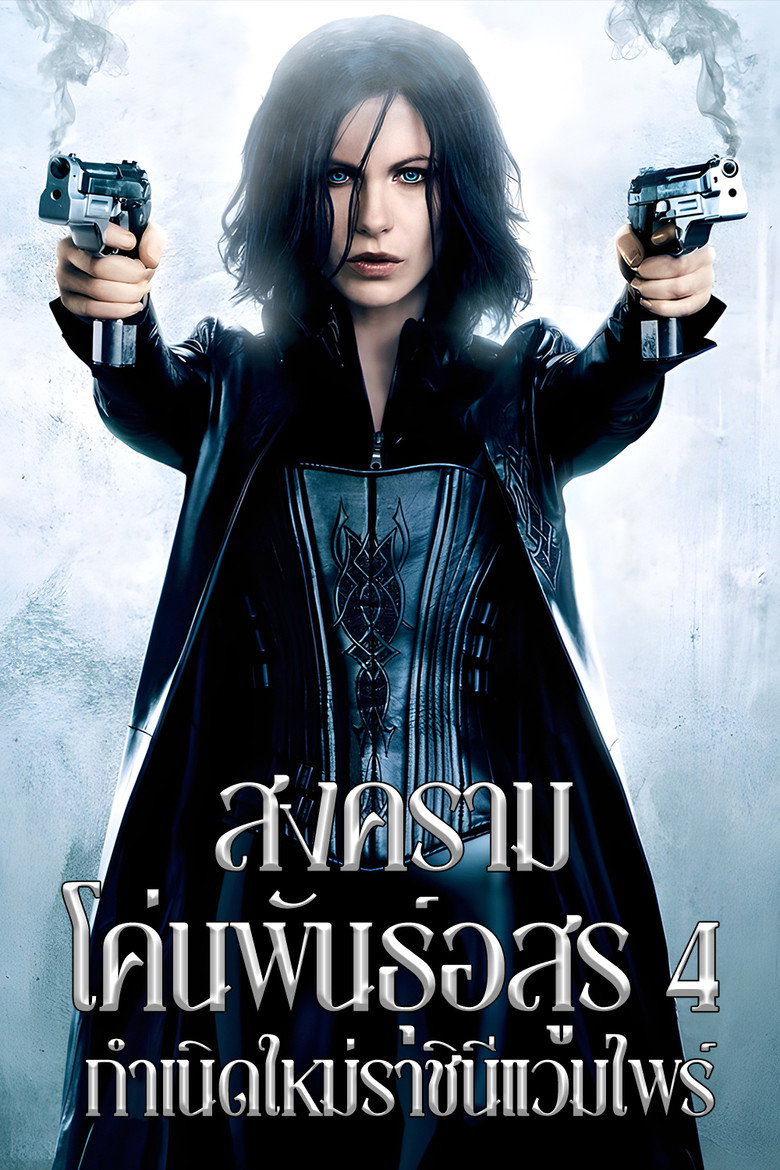 โปสเตอร์ Underworld: Awakening (2012) สงครามโค่นพันธุ์อสูร 4 : กำเนิดใหม่ราชินีแวมไพร์