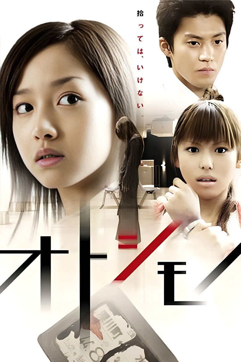オトシモノ (2006)