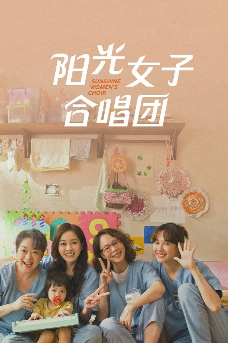 阳光女子合唱团 (2026) 1080p NF DDP5.1 内封NF简繁【5.24G】-光鸭·臻影社