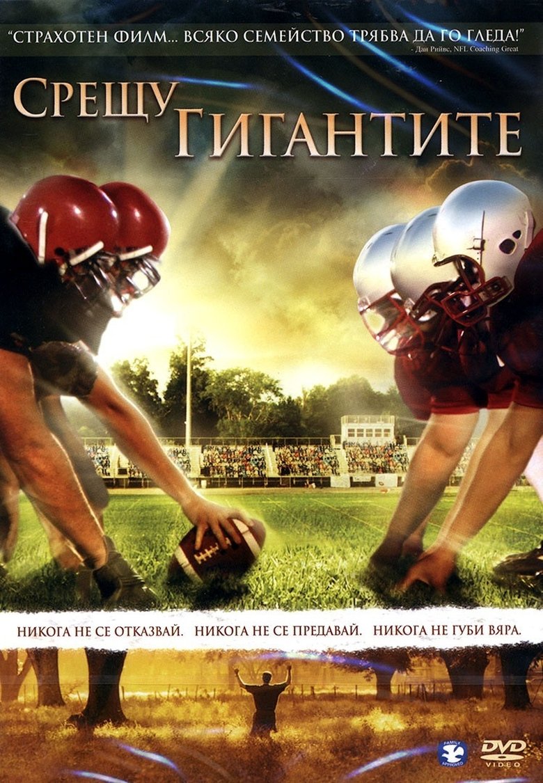 Срещу Гигантите (2006)