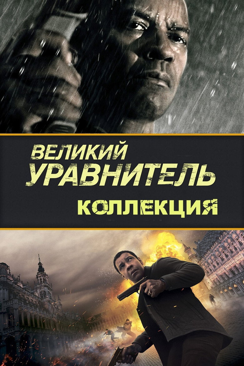 Постер коллекции Великий уравнитель (Коллекция)