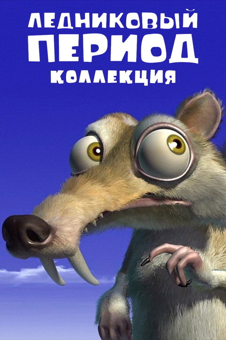 Постер коллекции Ледниковый Период (Коллекция)