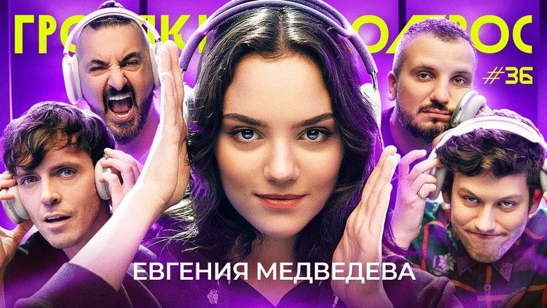 Still image for Громкий вопрос season 1 episode 36: Episode 36 Still image for Громкий вопрос season 1 episode 36: Episode 36