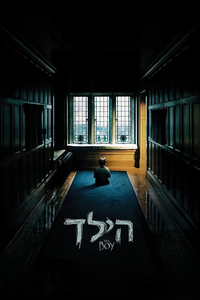 הילד (2016)