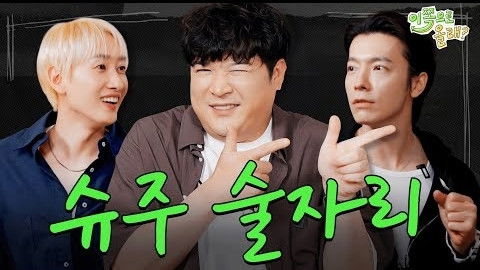 Still image for Hey, Come Here season 1 episode 11: Super Junior Shin dong Still image for Hey, Come Here season 1 episode 11: Super Junior Shin dong