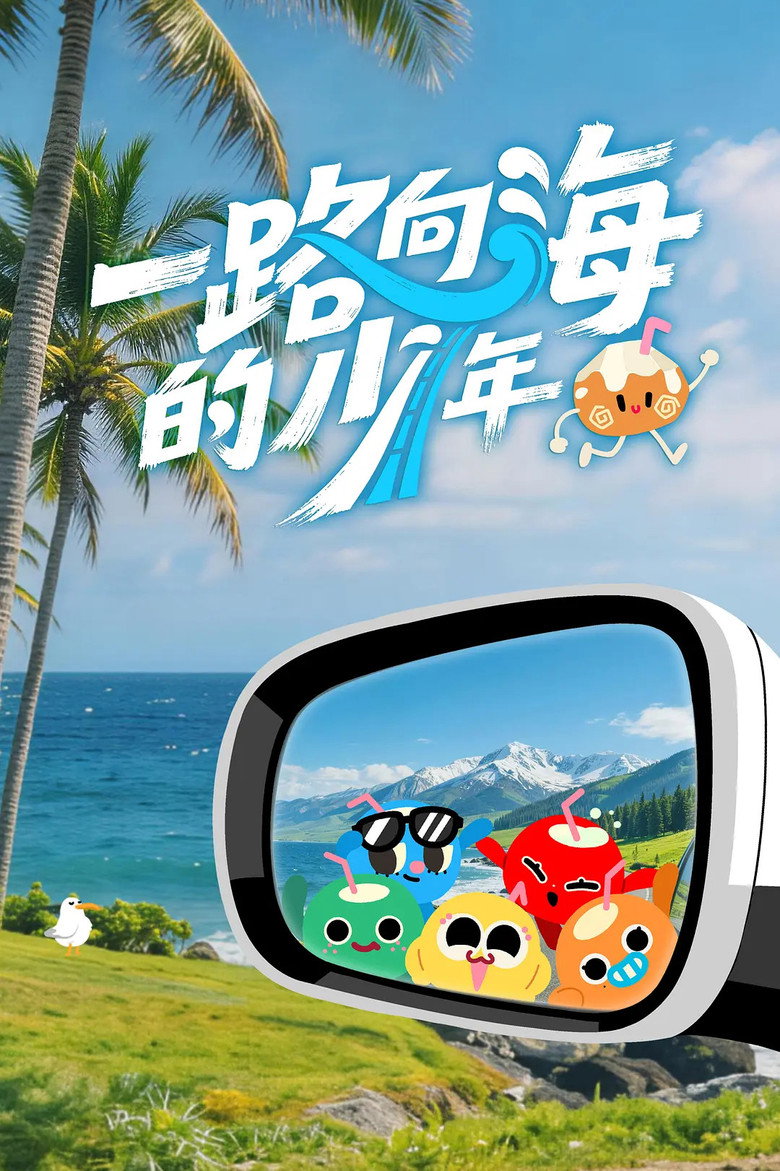 一路向海的少年
