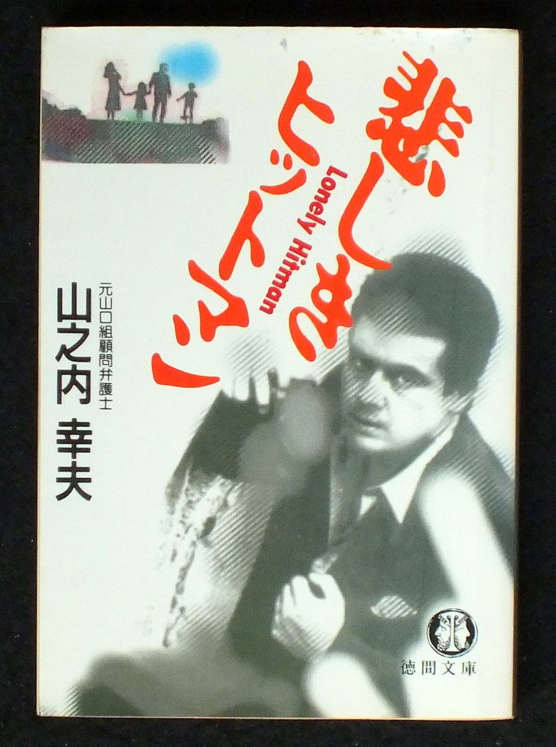 Imatge de 悲しきヒットマン