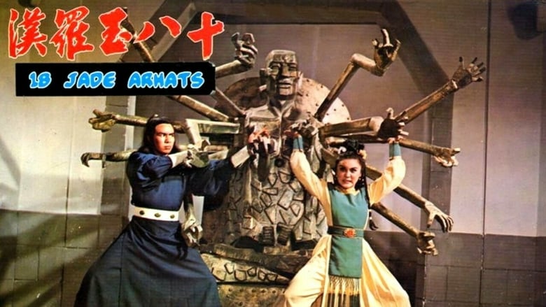 十八玉羅漢 movie poster