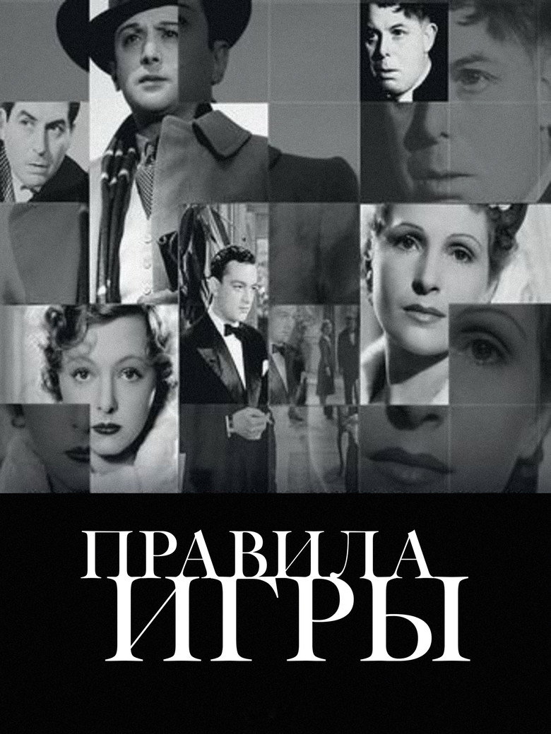 Правила игры (1939)
