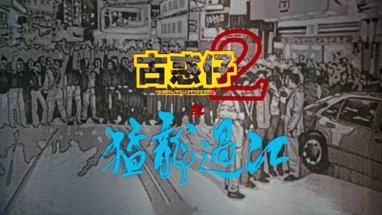 古惑仔2之猛龍過江 movie poster