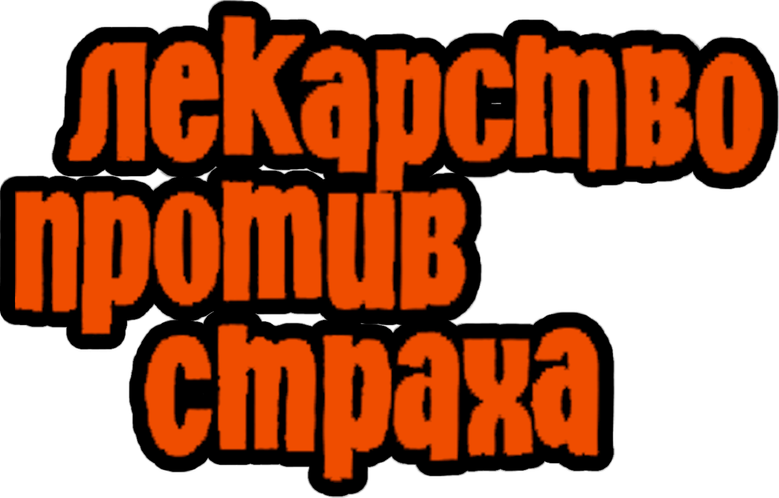 Лекарство против страха