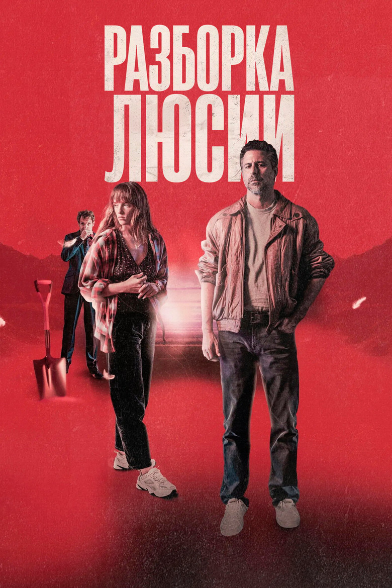 Разборка Люсии