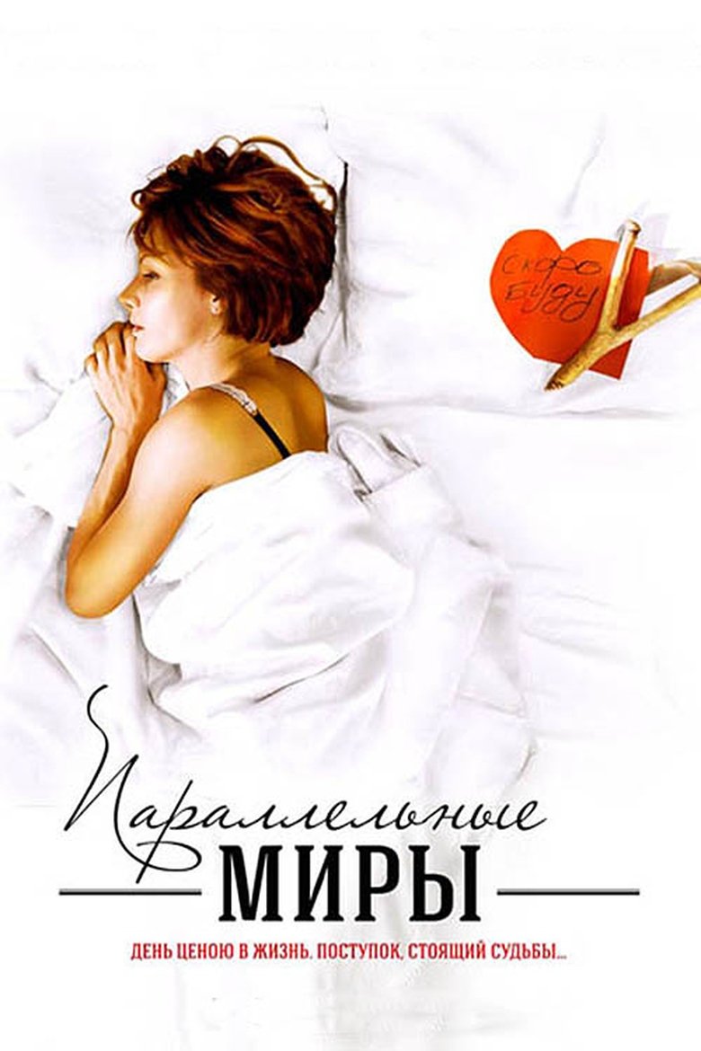 Параллельные миры (2014)