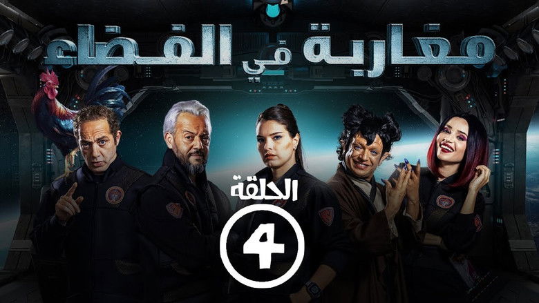 Still image for Moroccans in Space season 1 episode 4: Episode 4 Still image for Moroccans in Space season 1 episode 4: Episode 4