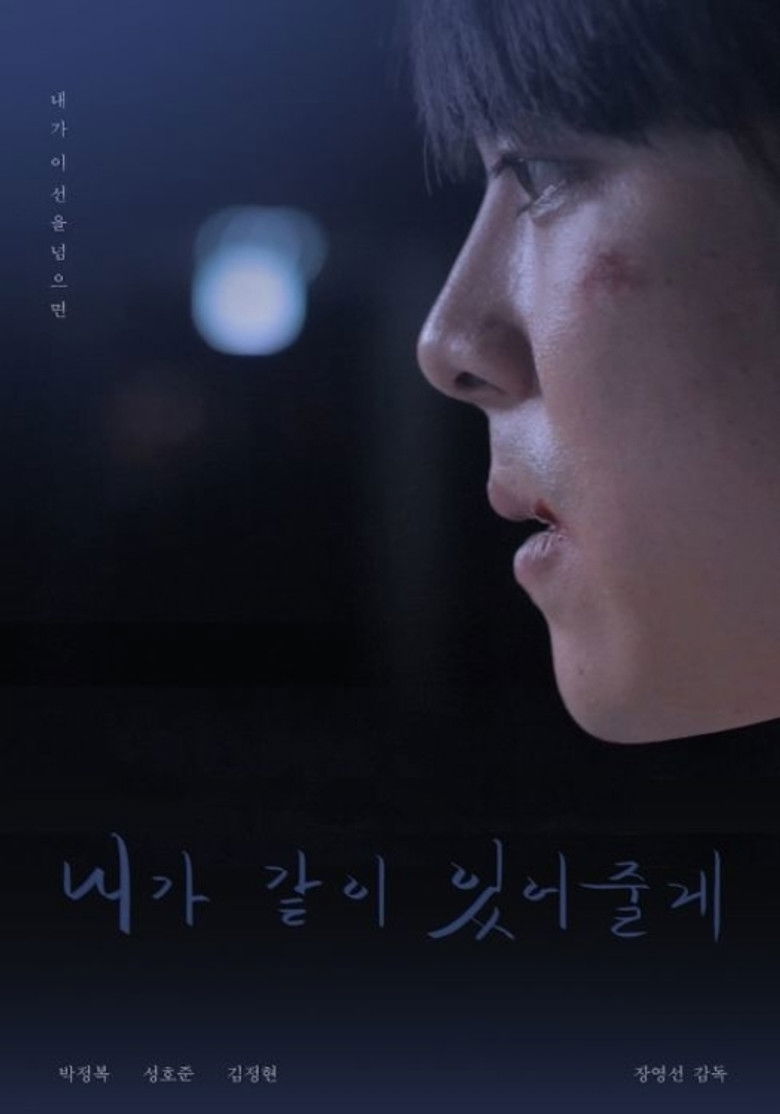 내가 같이 있어 줄게