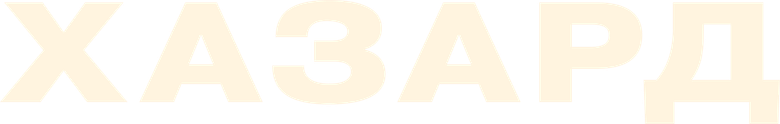 Хазард