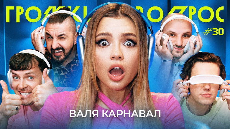 Still image for Громкий вопрос season 1 episode 30: Episode 30 Still image for Громкий вопрос season 1 episode 30: Episode 30