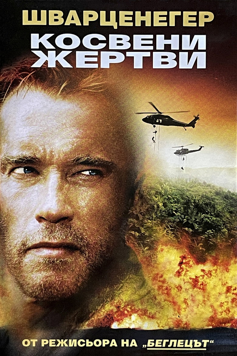 Постер на Косвени жертви
