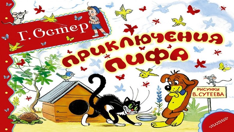 Приключения Пифа movie poster