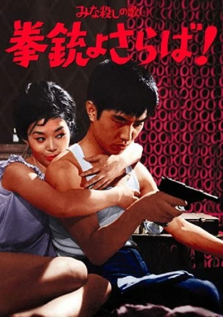 Imatge de 「みな殺しの歌」より　拳銃よさらば