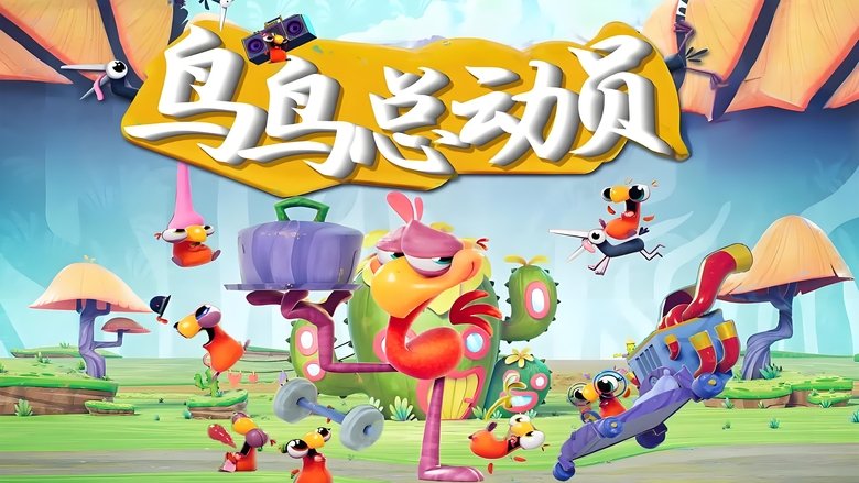鸟鸟总动员