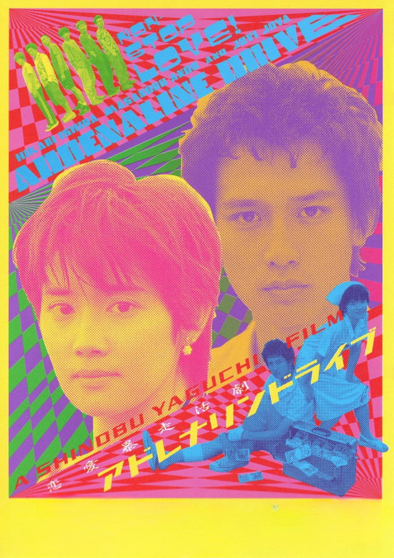 Imatge de アドレナリンドライブ