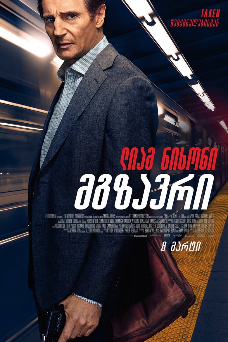 მგზავრი (2018)