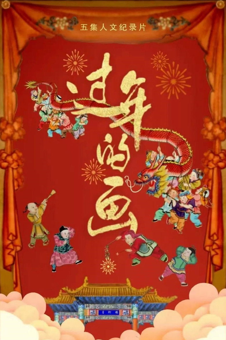 过年的画 (2022)-光鸭·臻影社