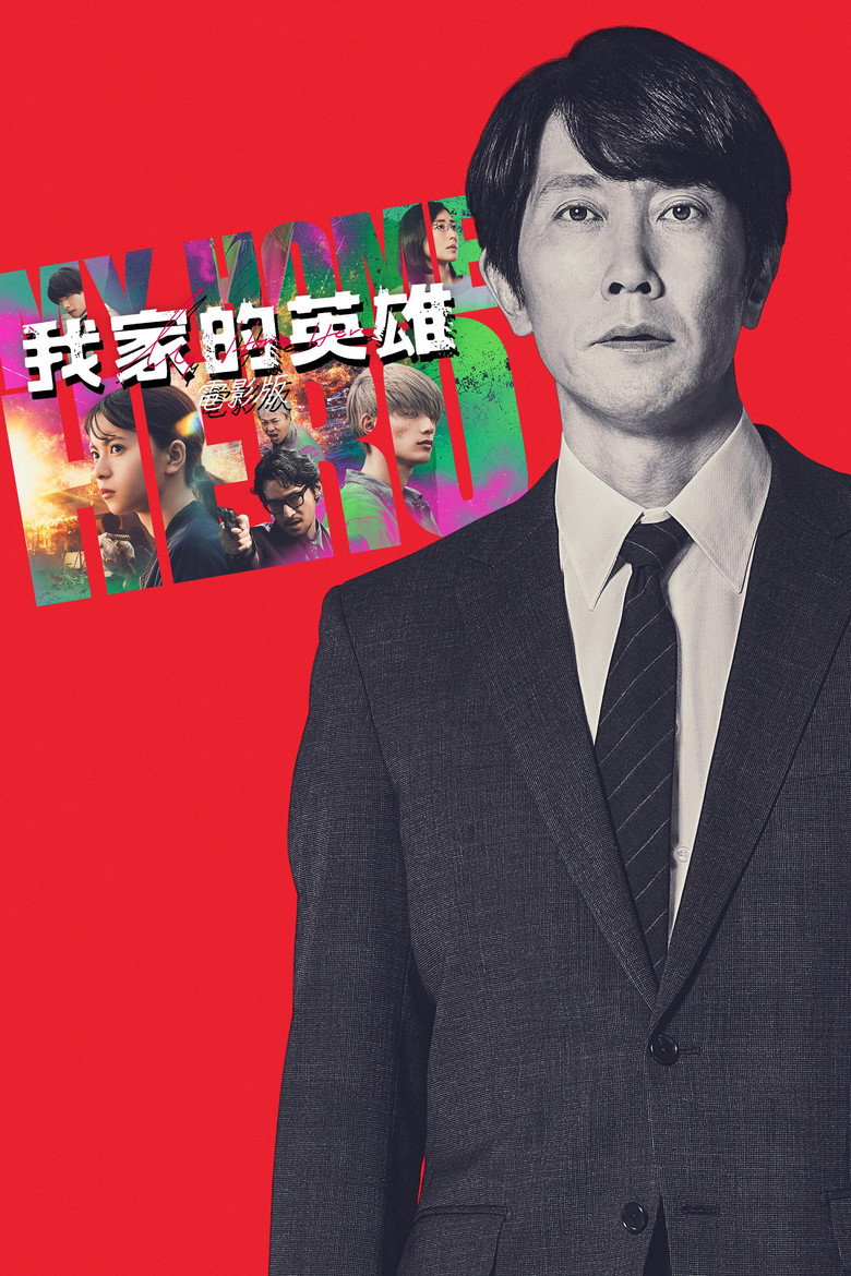 我家的英雄（2024）-光鸭·臻影社