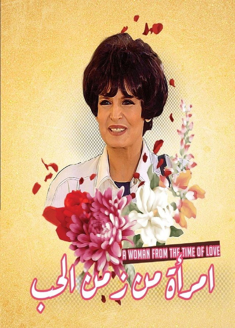 امراه من زمن الحب