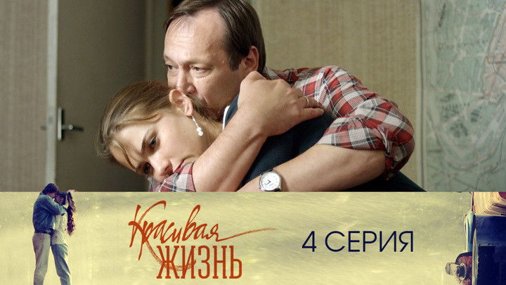 Still image for Красивая жизнь season 1 episode 4: Episode 4