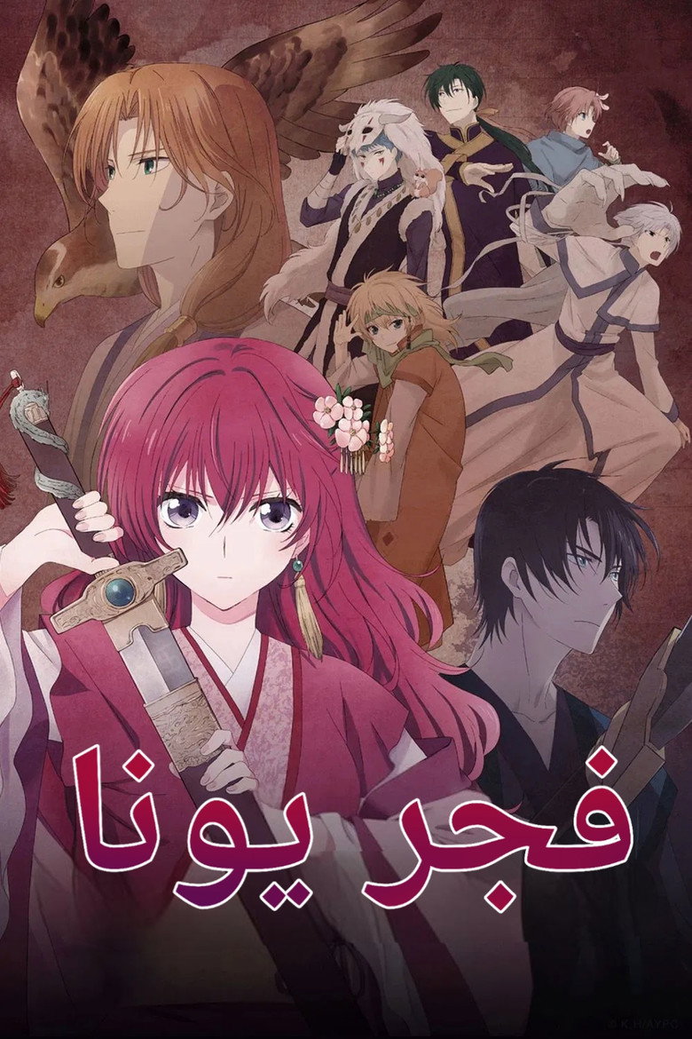 فجر يونا