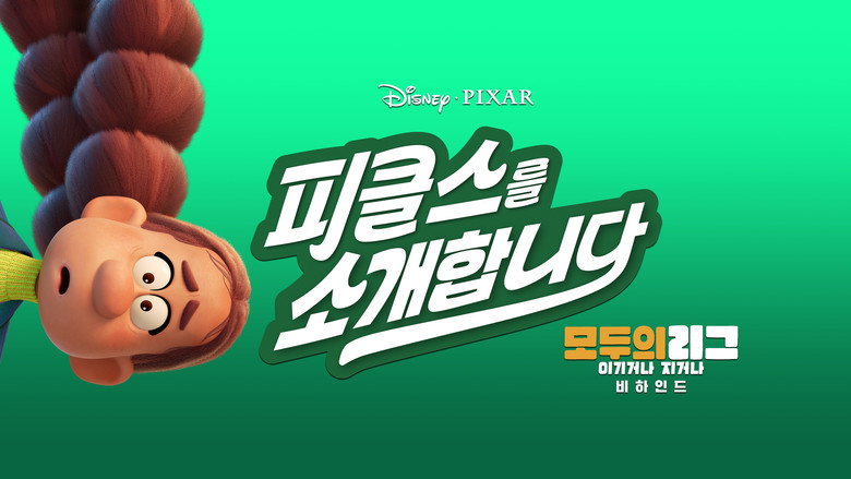 피클스를 소개합니다: 모두의 리그: 이기거나 지거나 비하인드