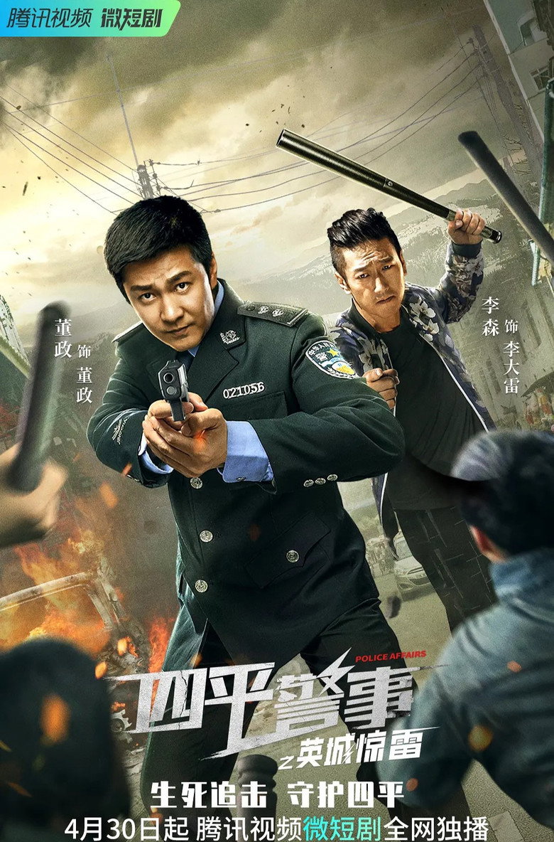 四平警事之英城惊雷 poster