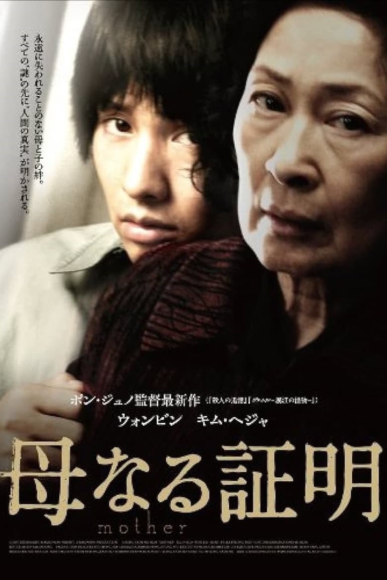 母なる証明 (2009)