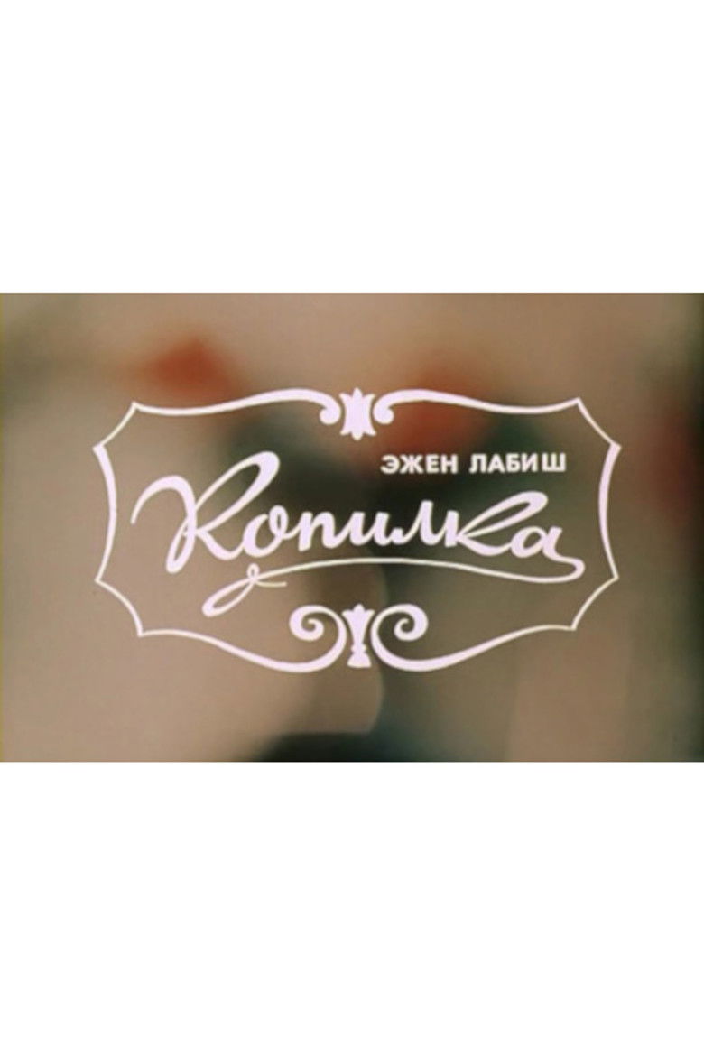 Imatge de Копилка