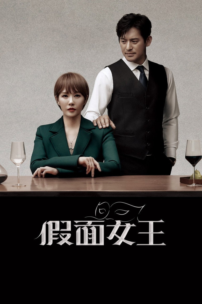 假面女王 (2023)-光鸭·臻影社