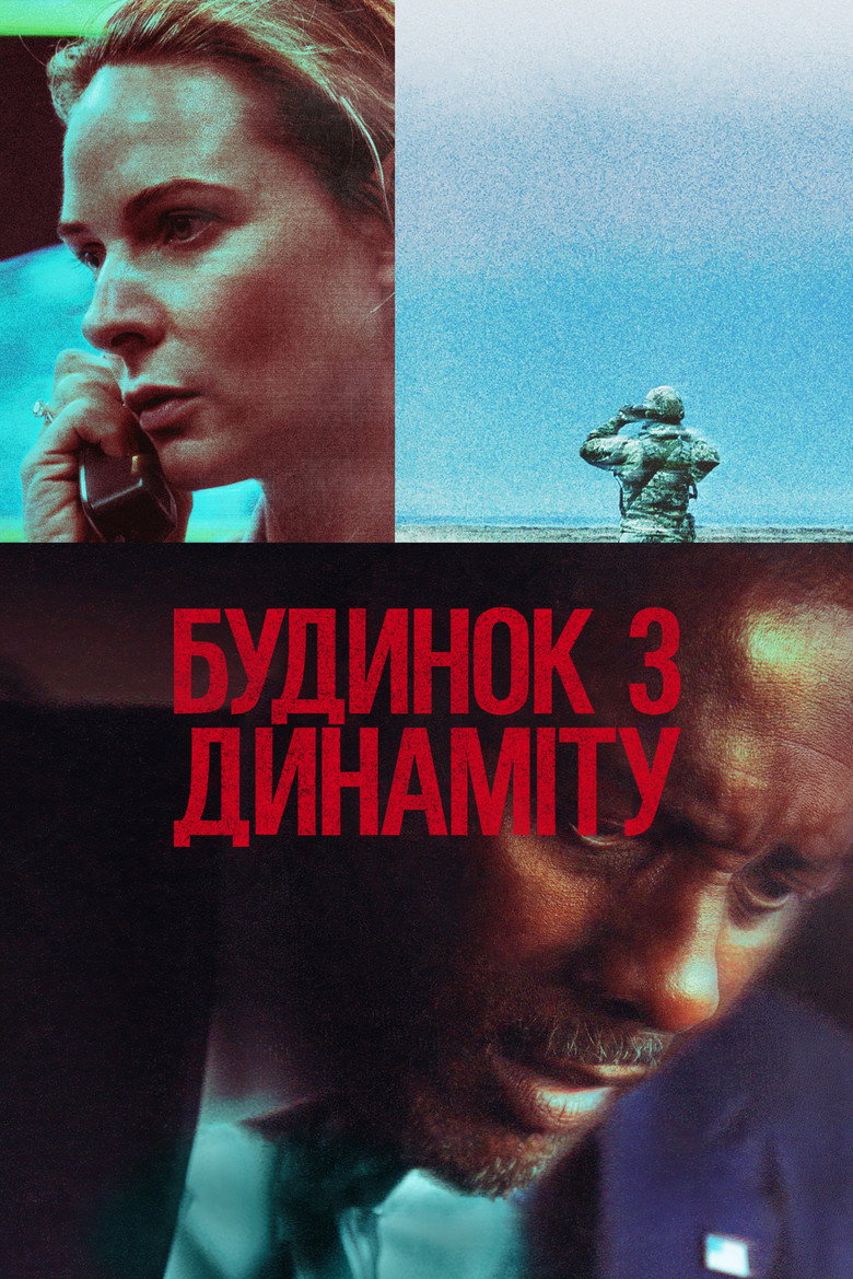 Будинок з динаміту (2025)
