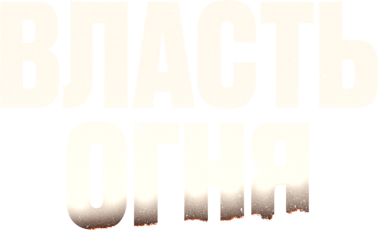 Власть огня