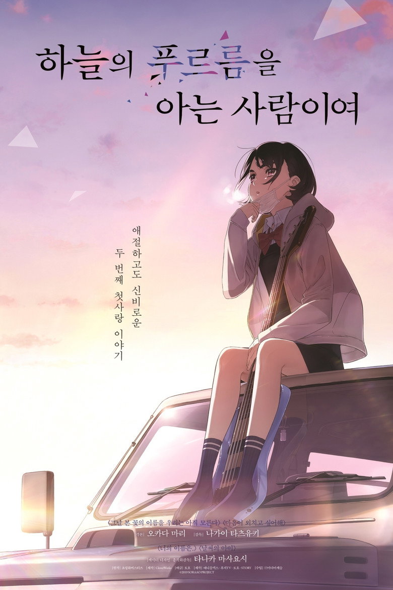 하늘의 푸르름을 아는 사람이여(空の青さを知る人よ) poster