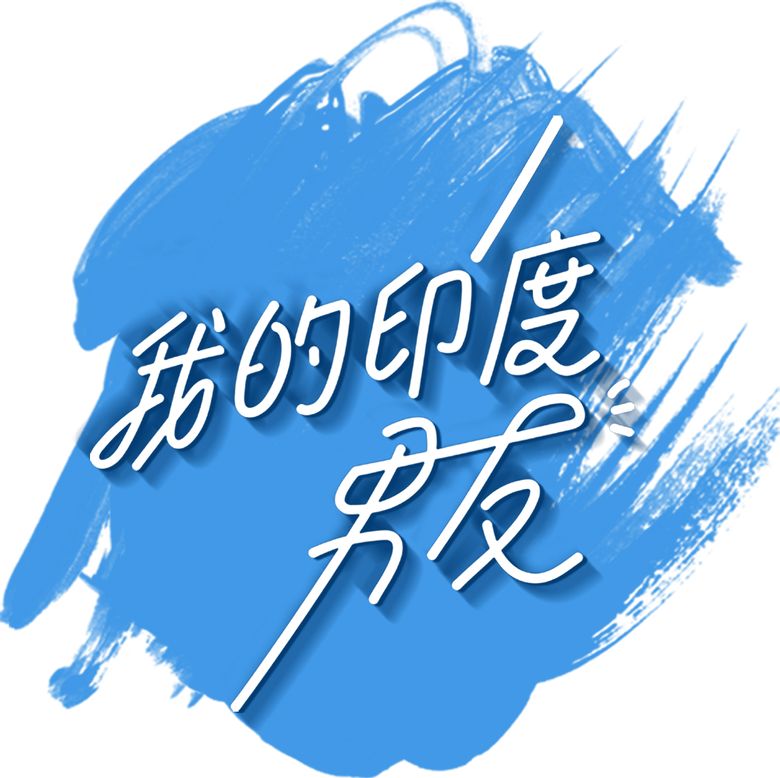 我的印度男友