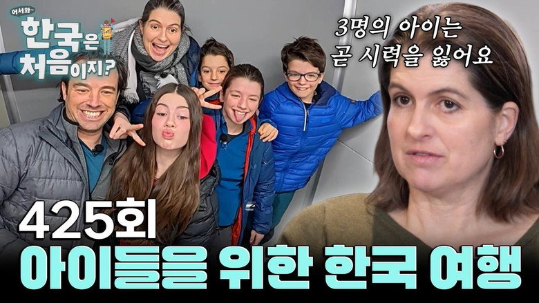 어서와~ 한국은 처음이지? 시즌 4 425화