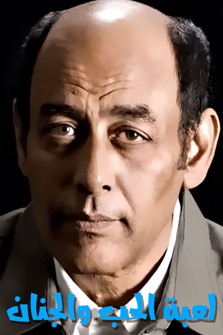 Imatge de لعبة الحب والجنان