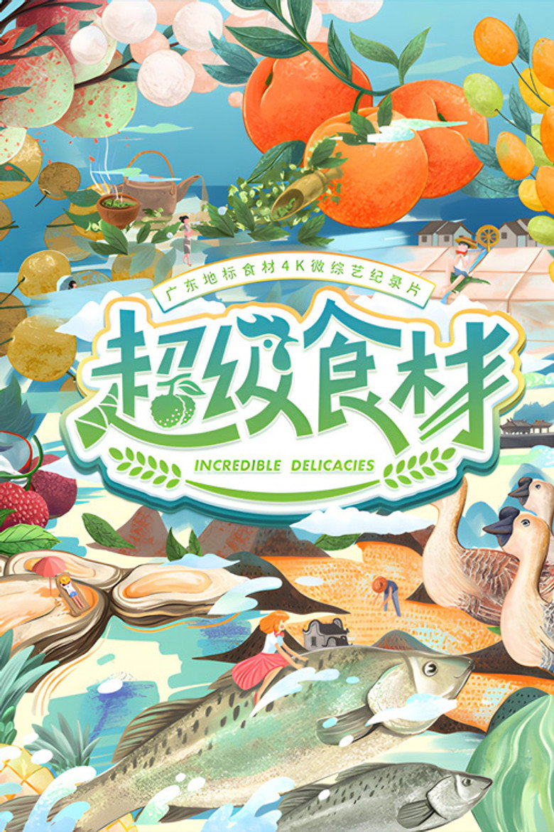 超级食材 (2021)-光鸭·臻影社