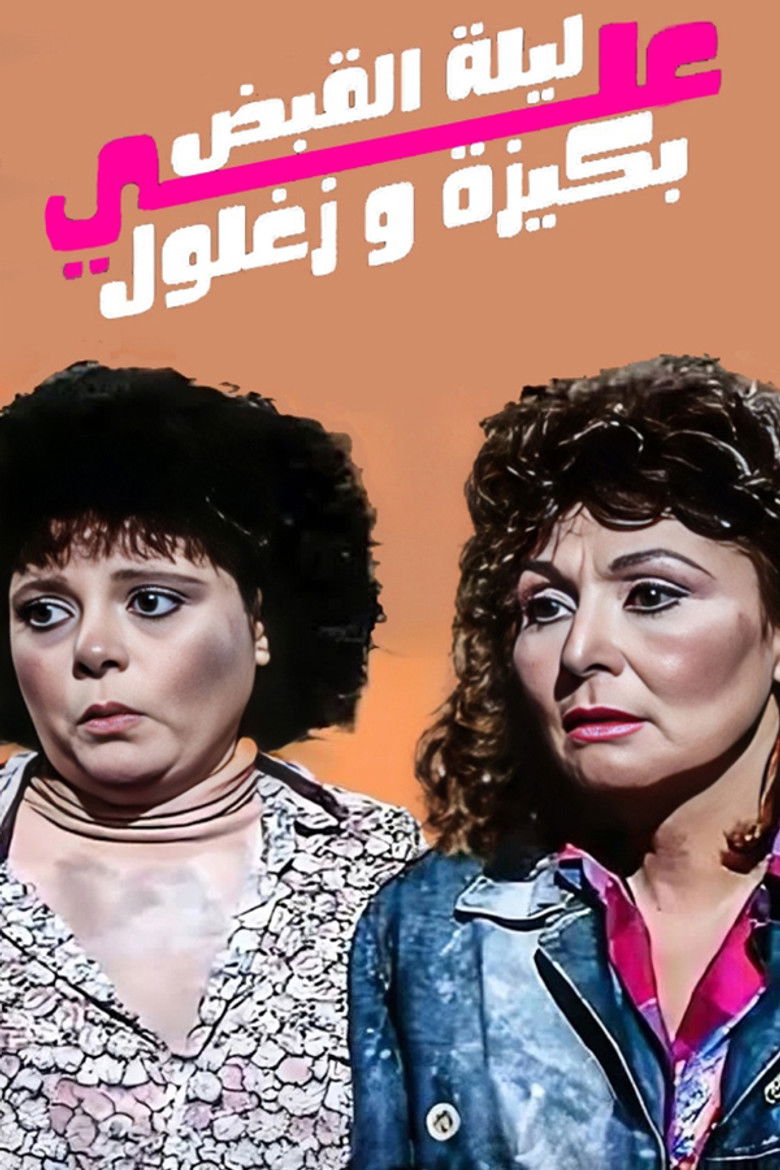 Imatge de ليلة القبض على بكيزة وزغلول