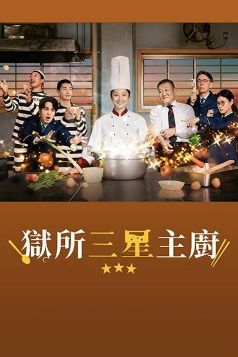 监狱星级餐厅 ムショラン三ツ星 (2026)-光鸭·臻影社