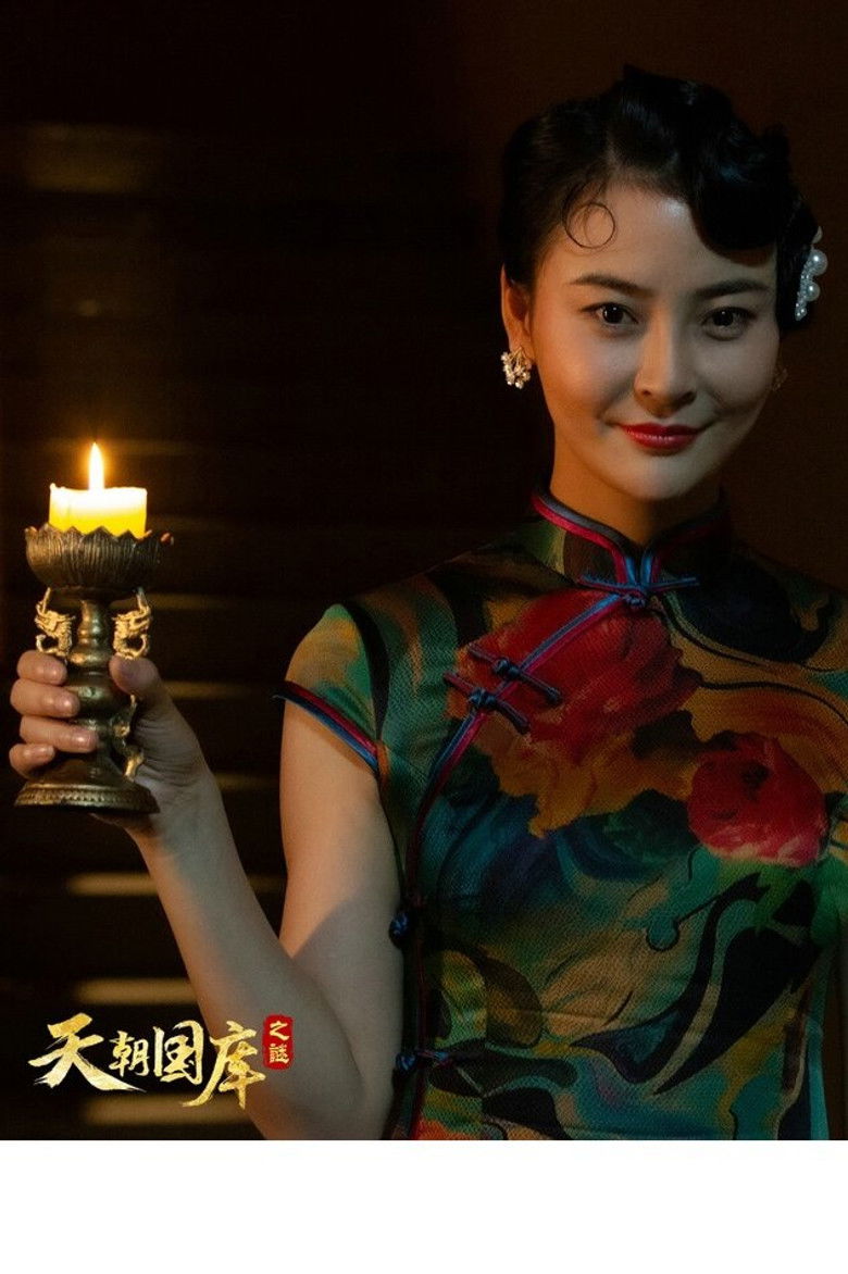 Imatge de 天朝国库之谜