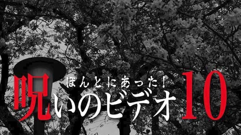 ほんとにあった！呪いのビデオ10 (2003)